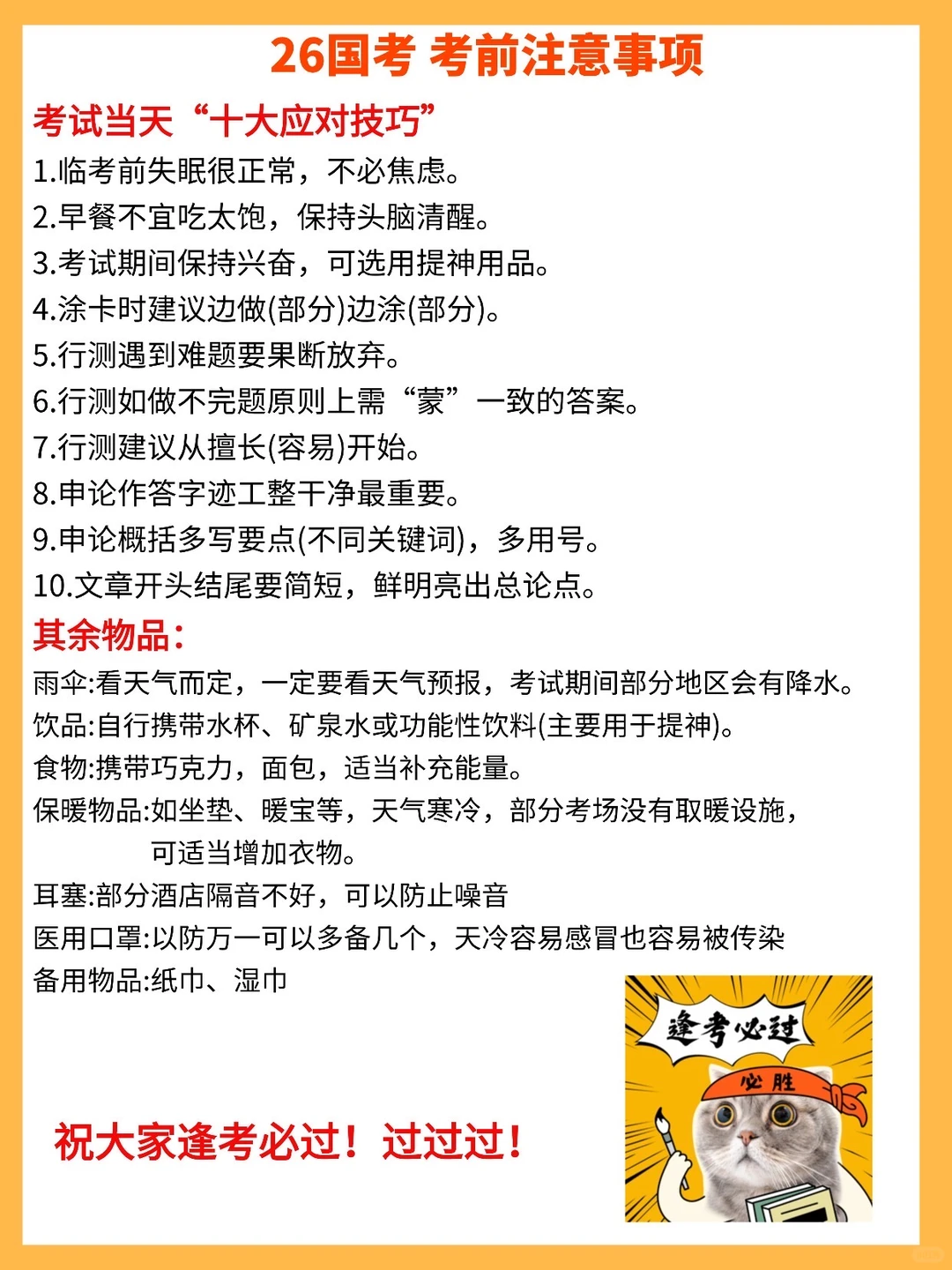 2026国考考前指南➕注意事项‼️