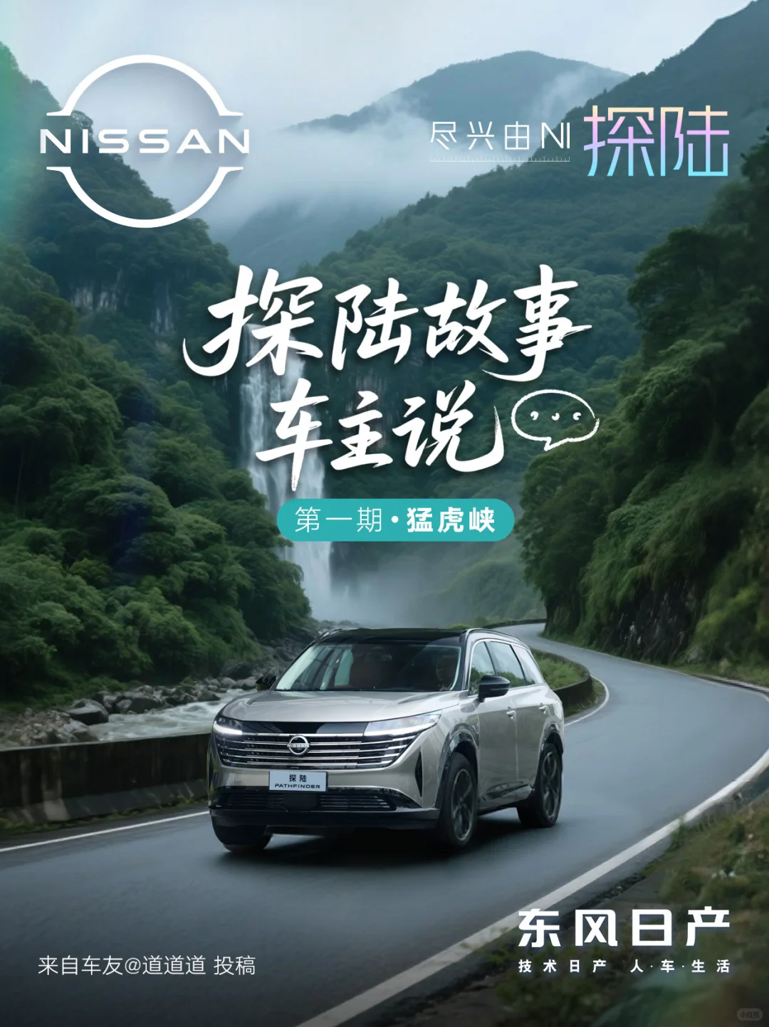 探陆故事车主说第一期|猛虎峡之旅全家点赞