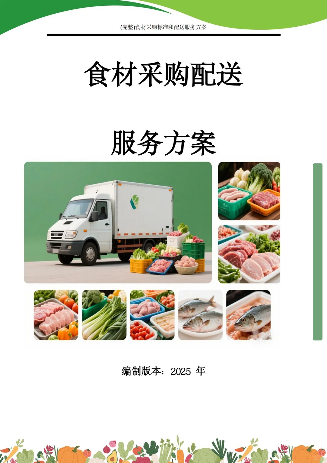 【精选投标方案】食材采购配送服务方案