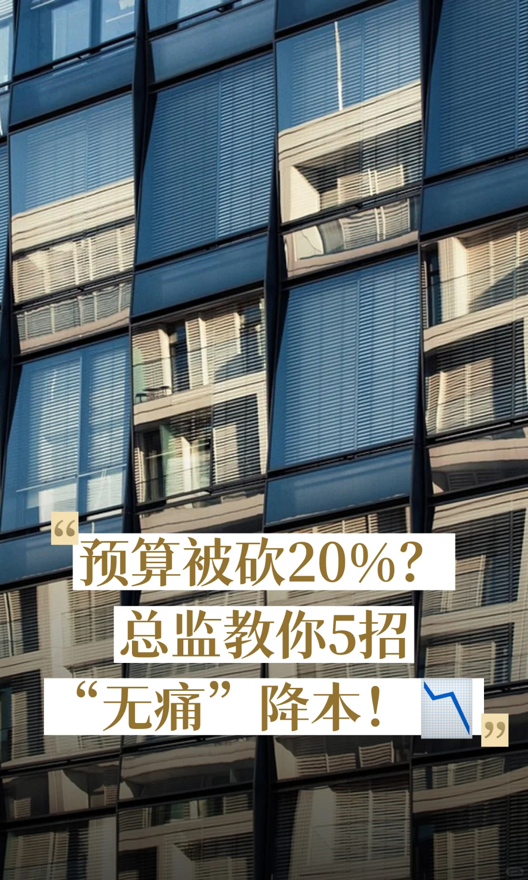 预算被砍20%？总监教你5招“无痛”降本！