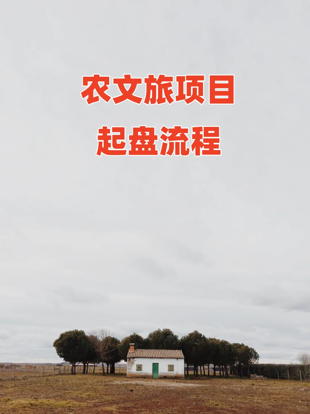 农文旅项目怎么做？从前期到落地，超全讲解