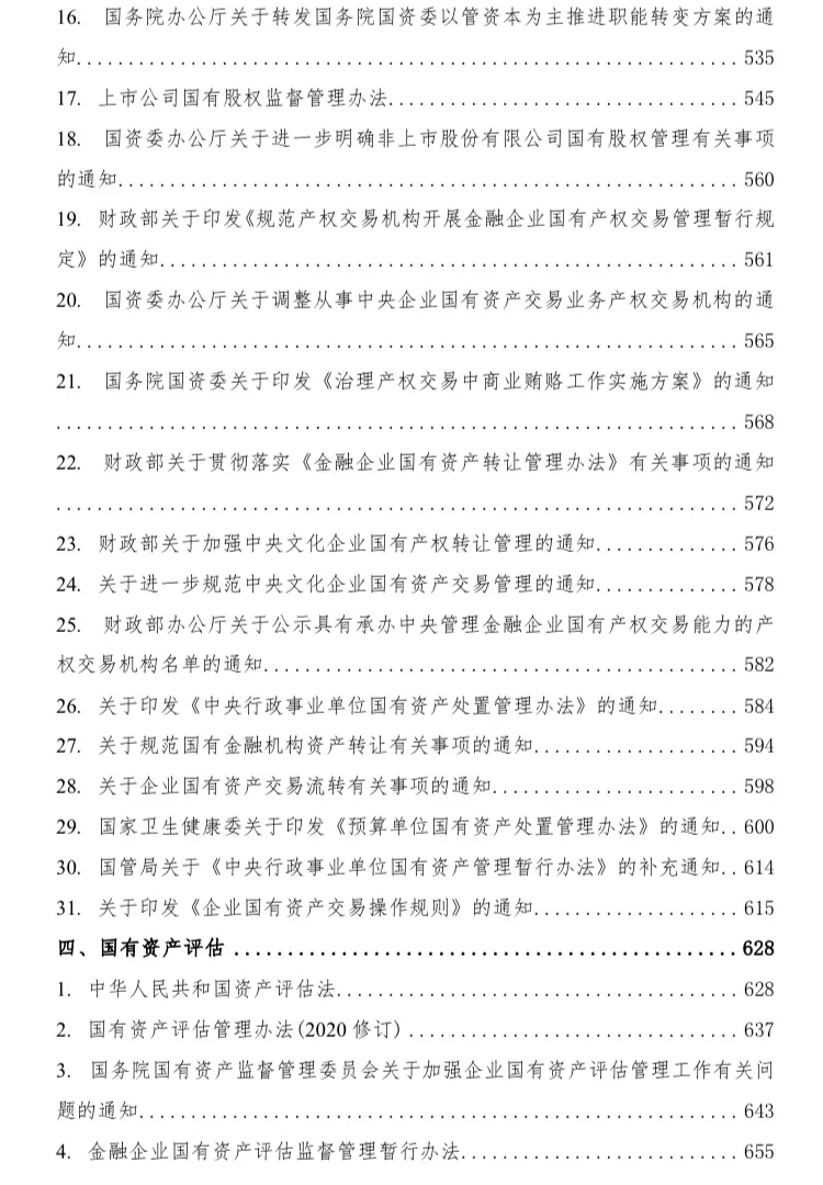 国有企业相关法律法规汇编