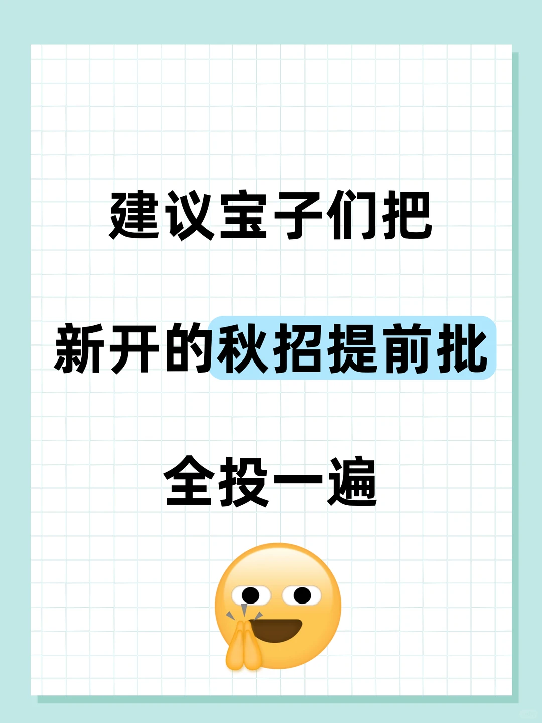 建议宝子们把新开的秋招提前批全投一遍‼️