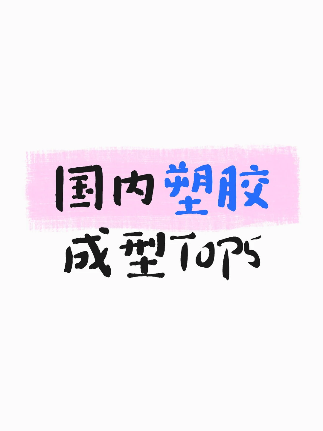 国内塑胶成型TOP5