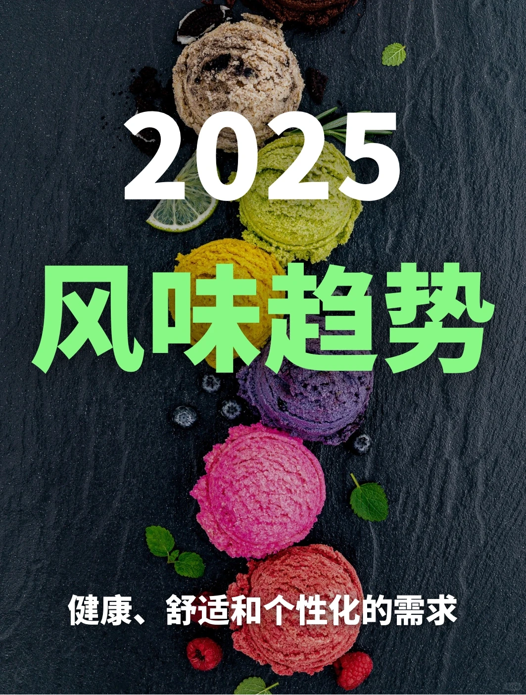 2025风味趋势：与不断演变的消费者需求对齐