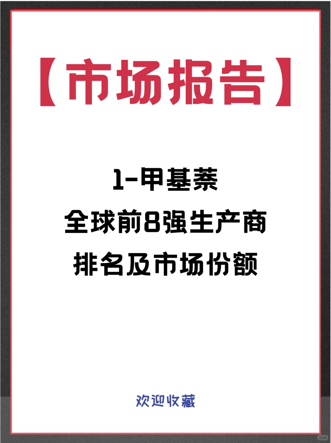 1-甲基萘头部企业及全球市场占有率调查报告