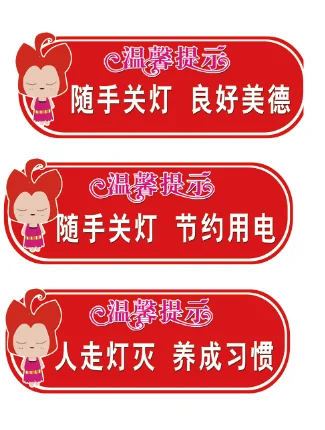 温馨提示标语