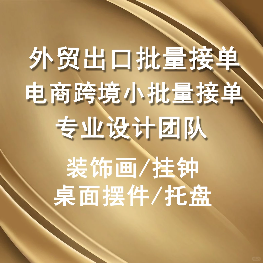 外贸接单，网店定制批量接单，跨境商品定制