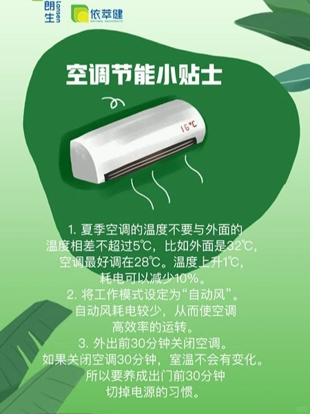 空调节能用电小贴士