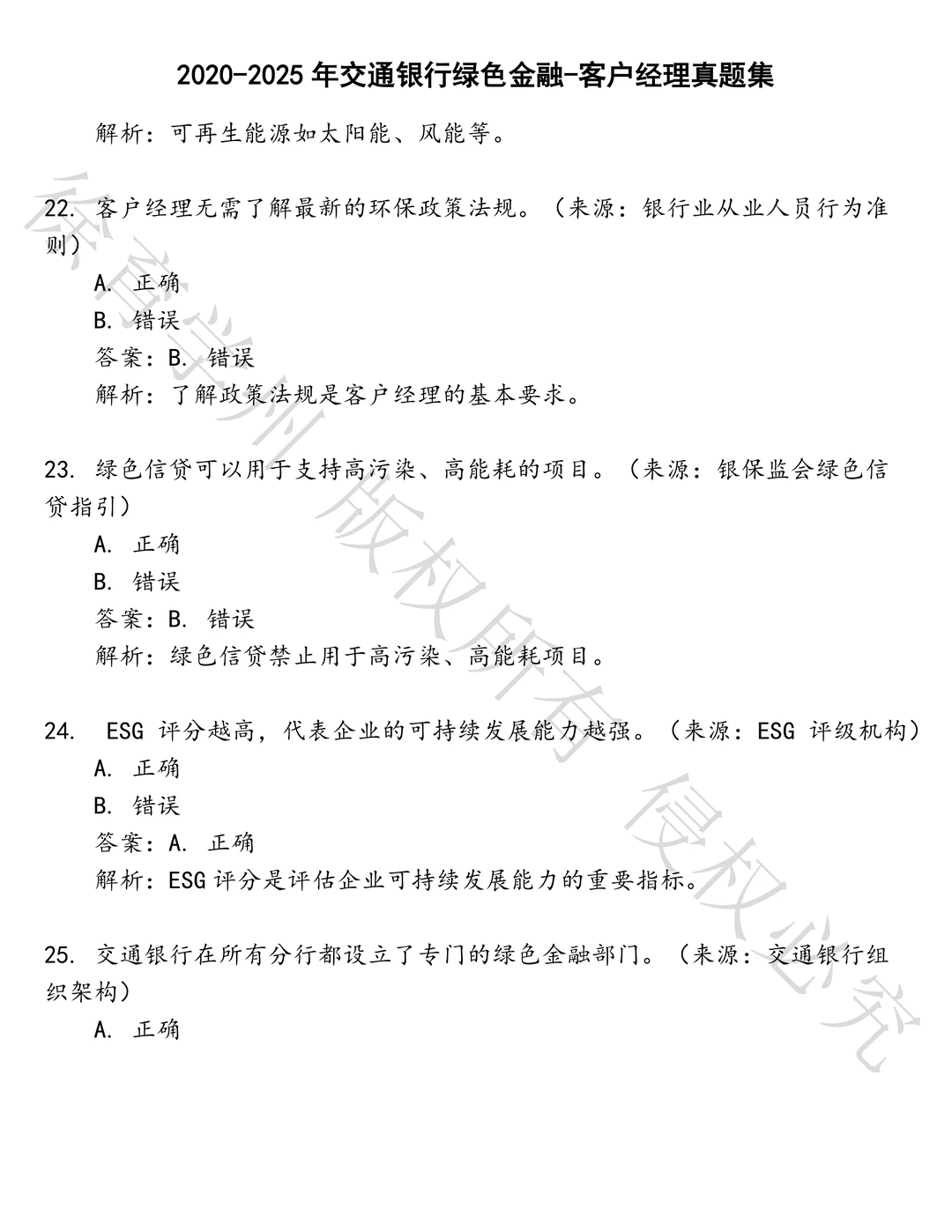 交通银行绿色金融-客户经理笔试历年真题