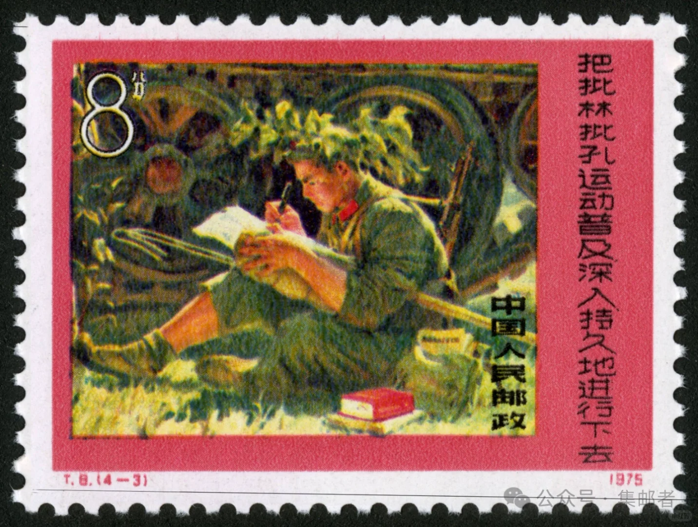 一天一套经典邮票 T8批林批孔