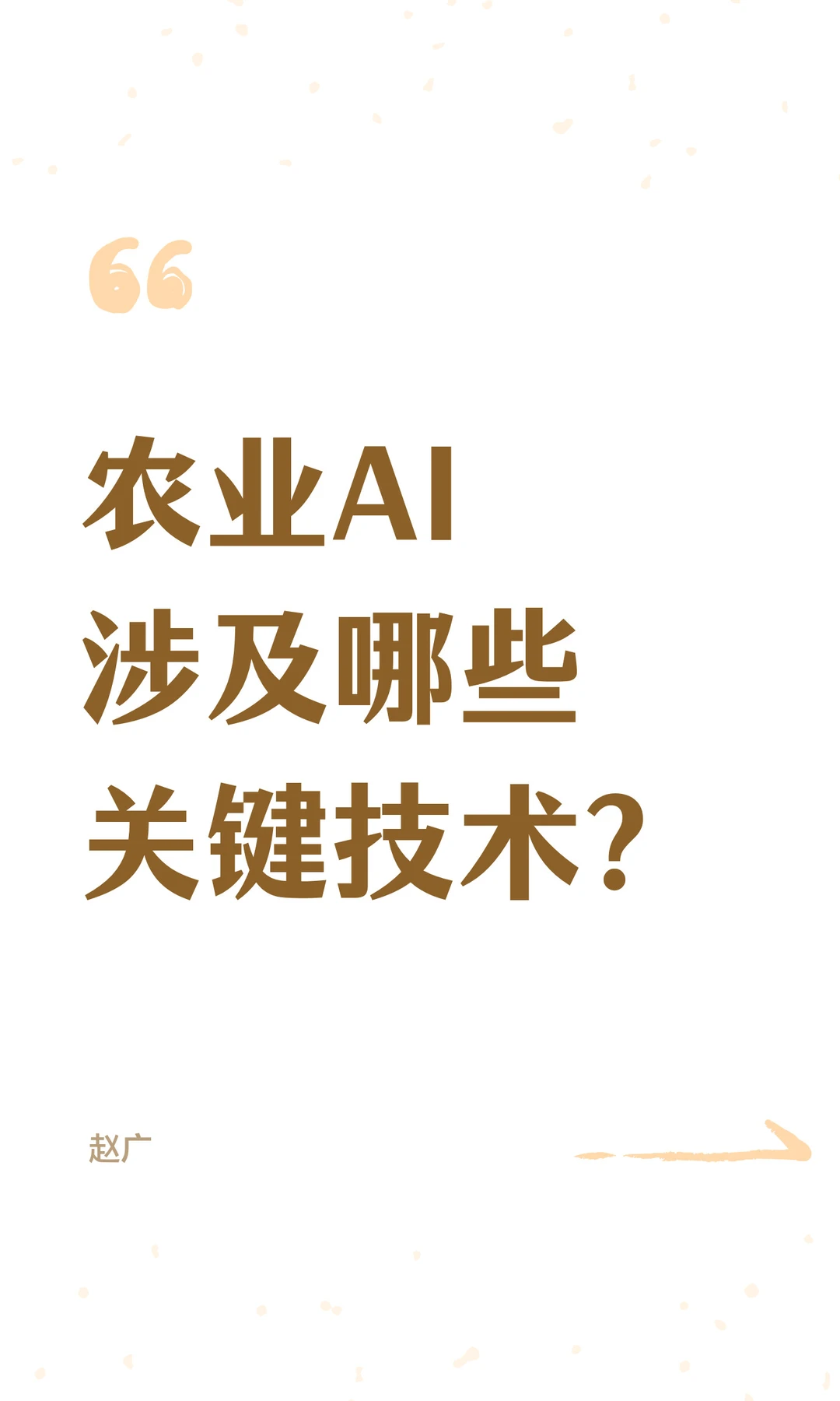 农业AI涉及哪些关键技术？