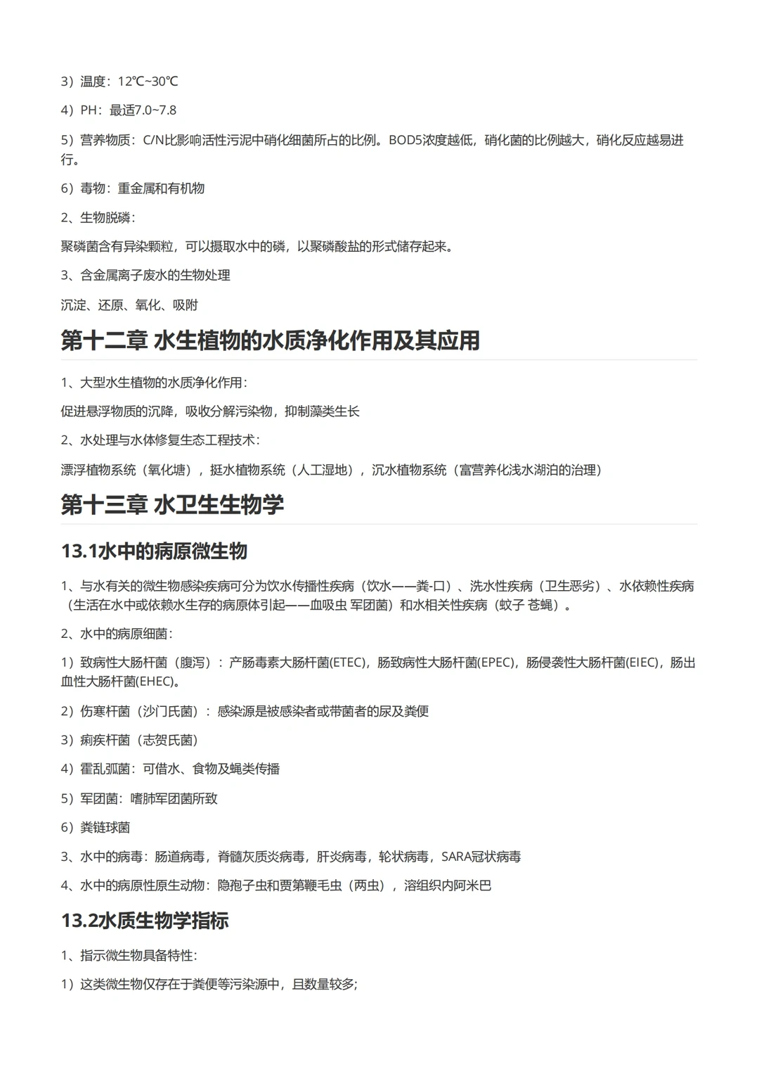 水处理生物学（后半部分）