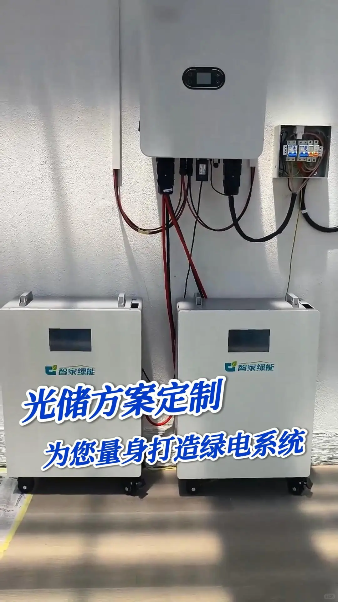 光储方案定制，为您量身打造绿电系统！