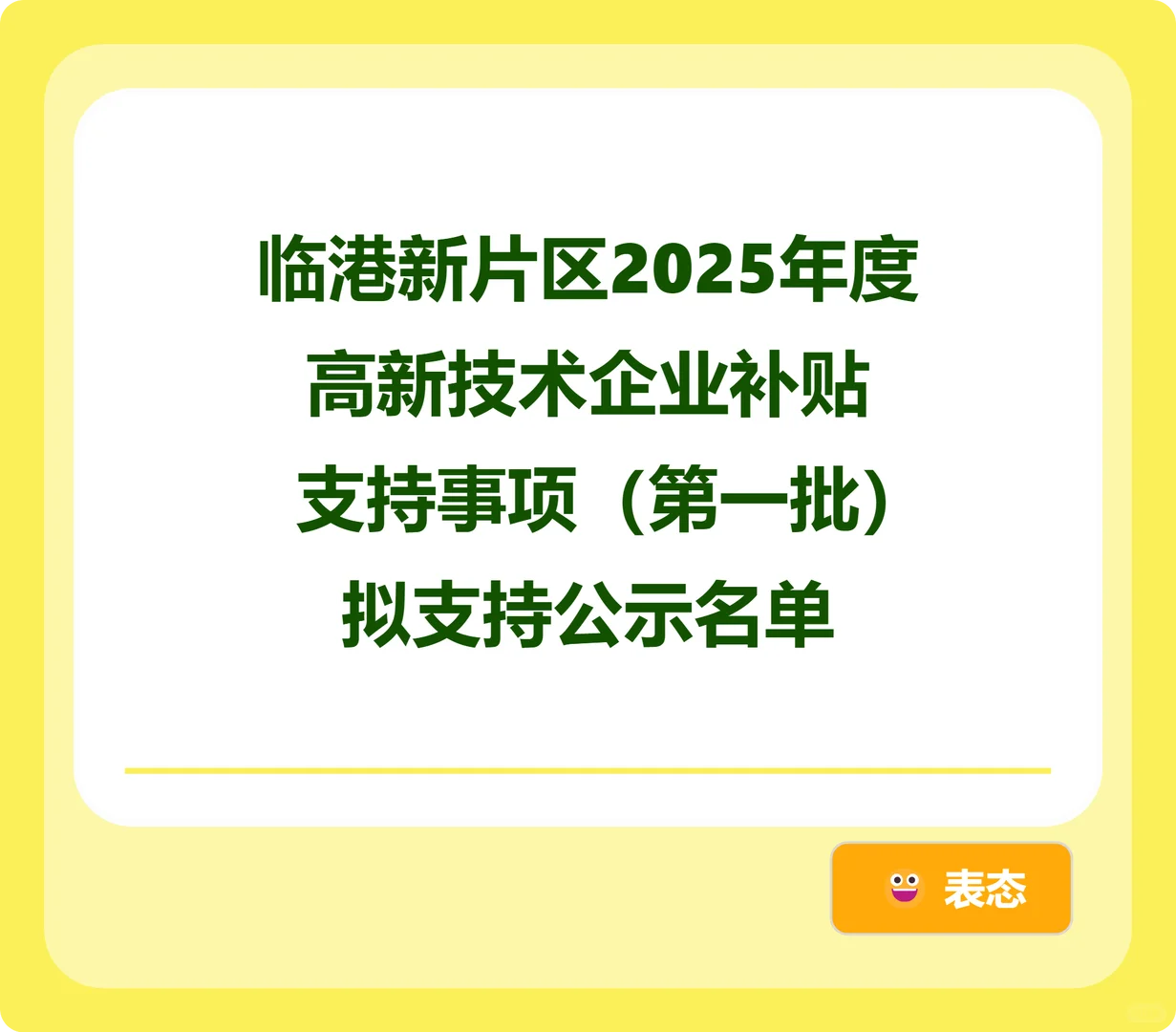 临港新片区2025年度高新技术企业补贴支持事