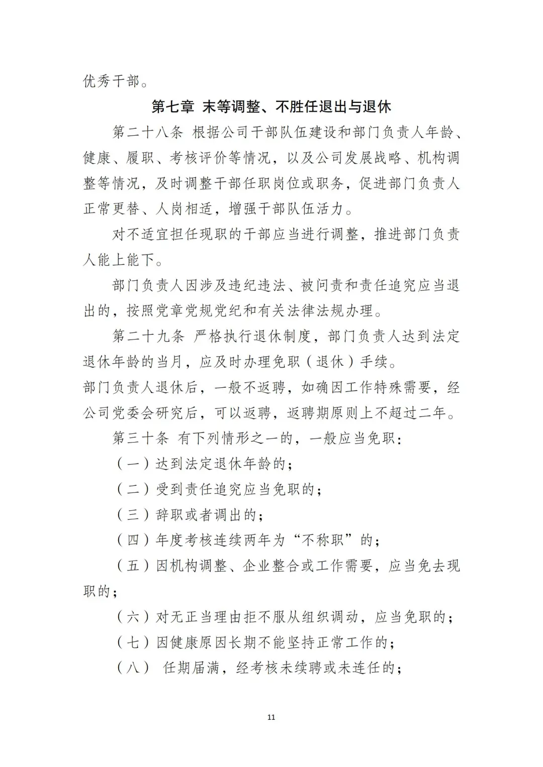 国企合规｜国有企业干部管理办法‼️