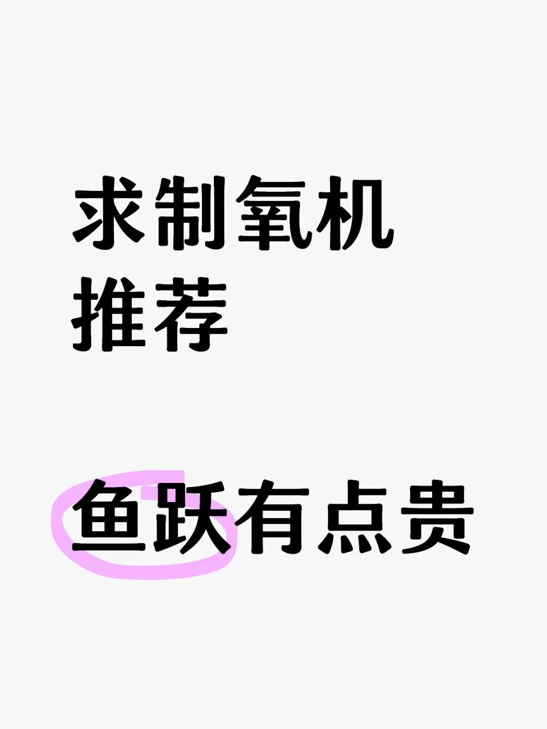或者有人用什么氧气袋氧气瓶吗？