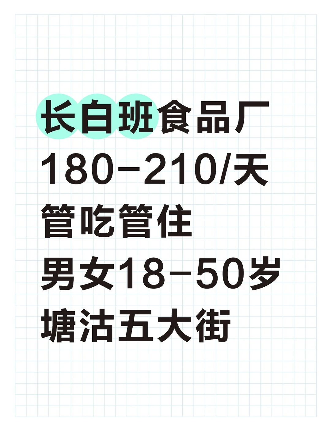天津长白班食品厂