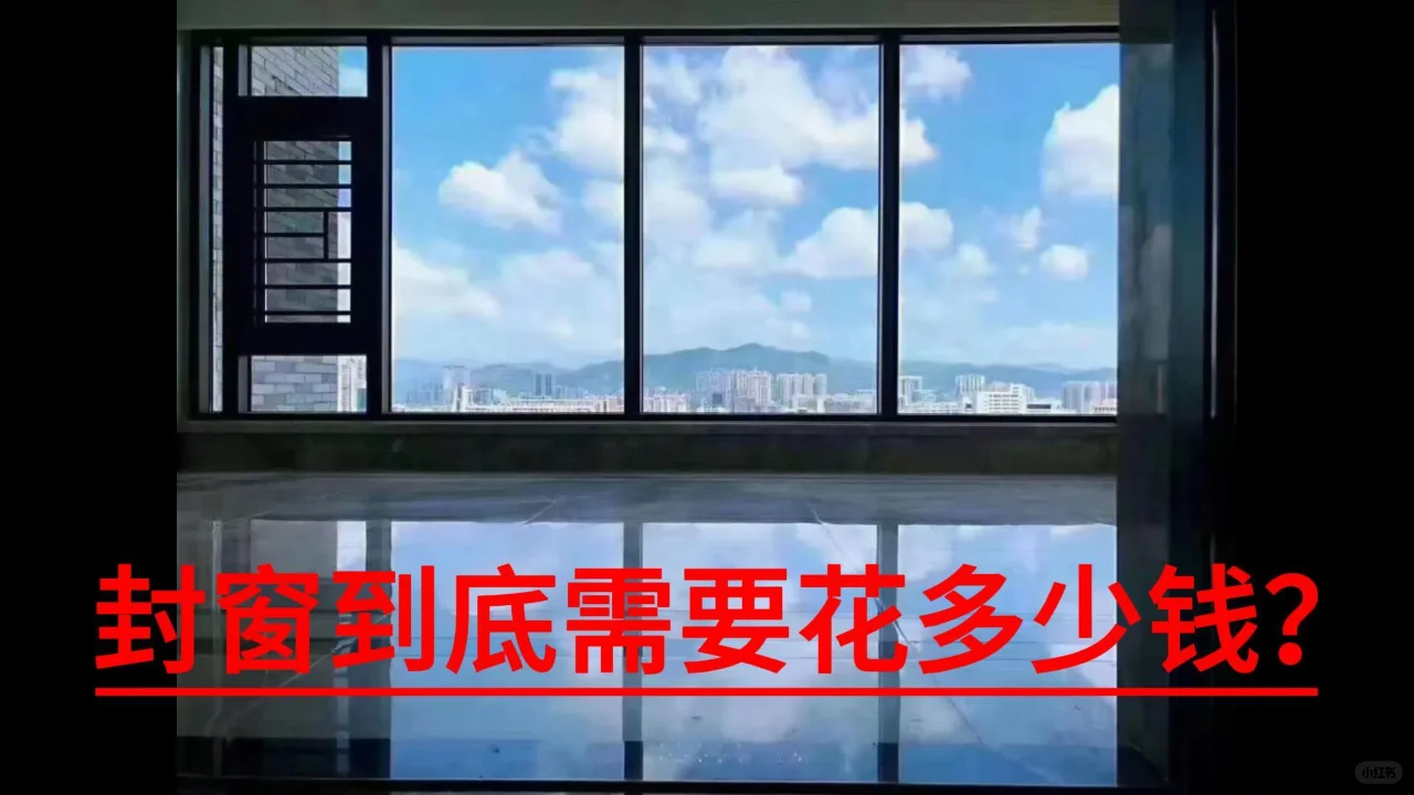 封阳台到底需要花多少钱？