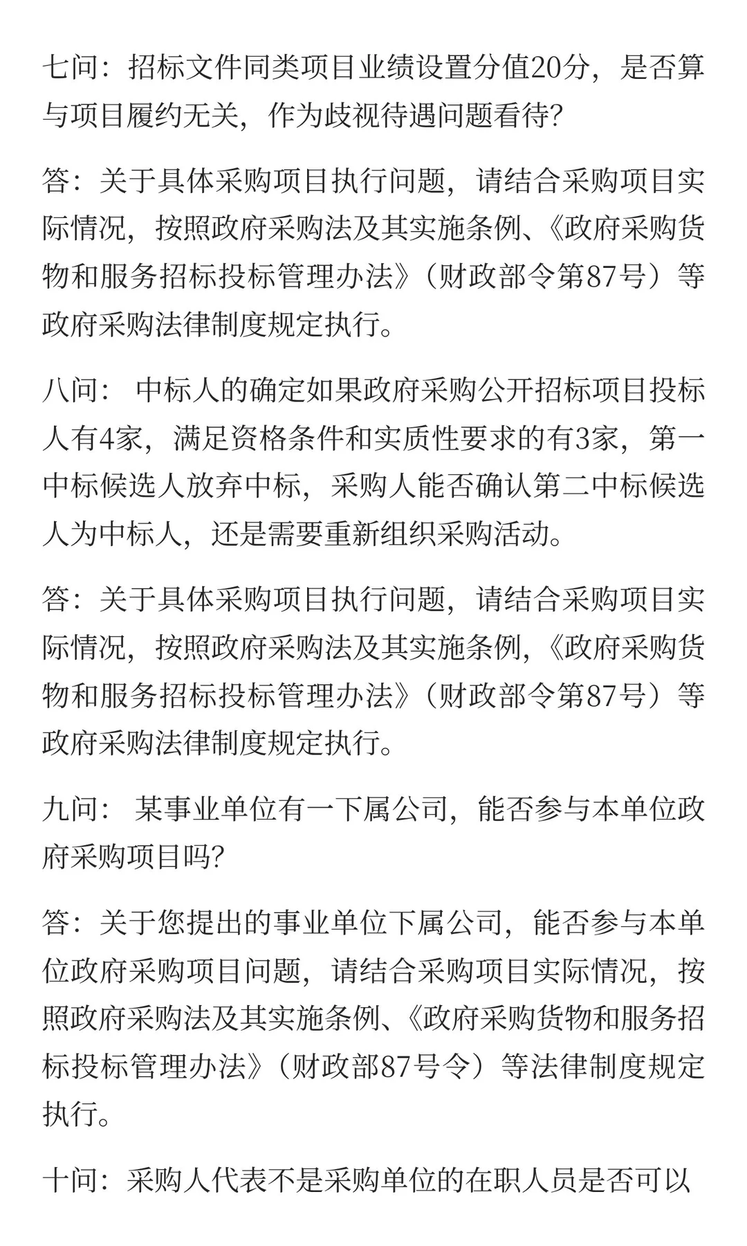财政部关于《政府采购货物和服务招标投标管