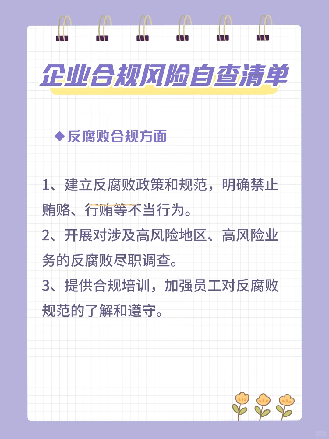 企业合规风险控制清单，太全了吧！