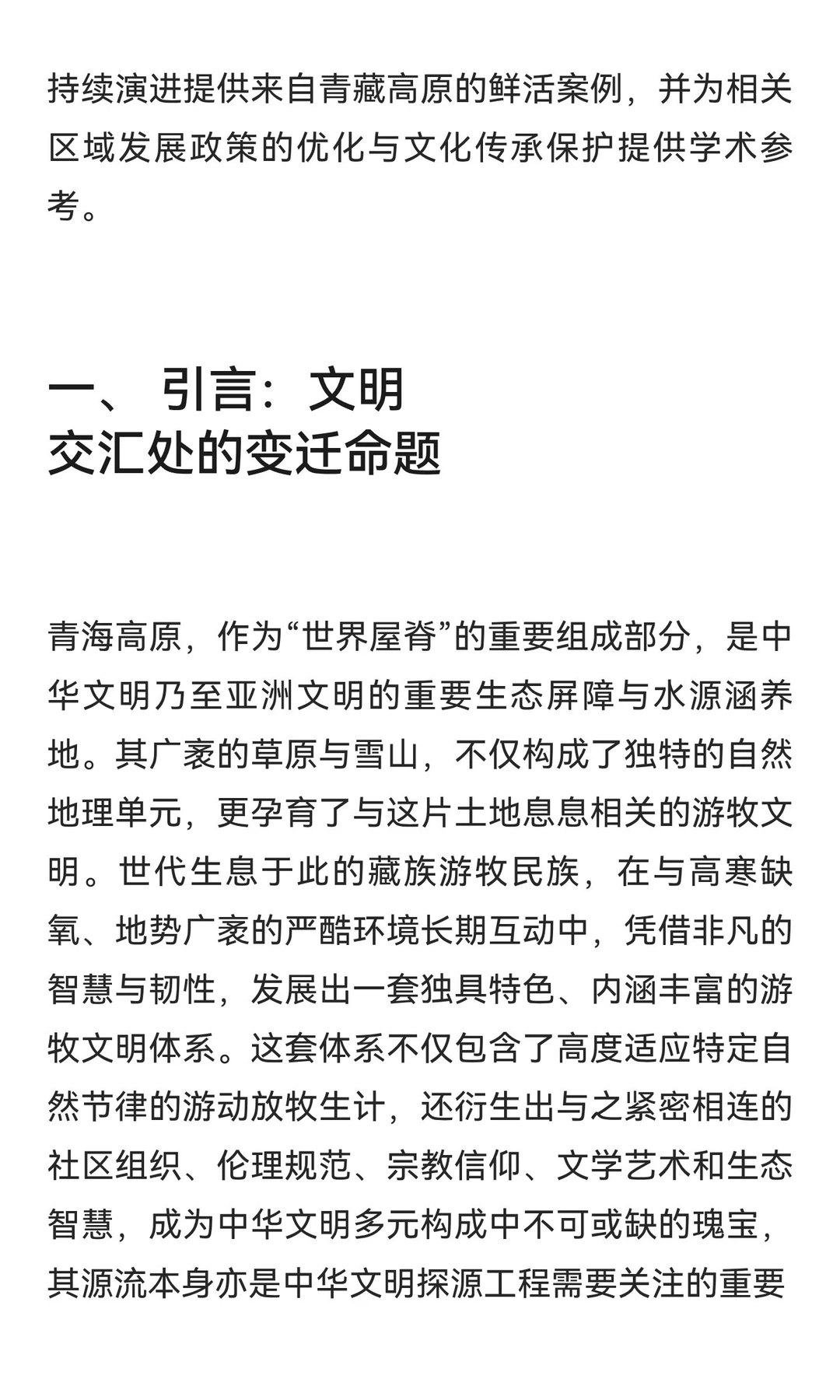 老白探源‖青海藏族游牧社会变迁中的文明对