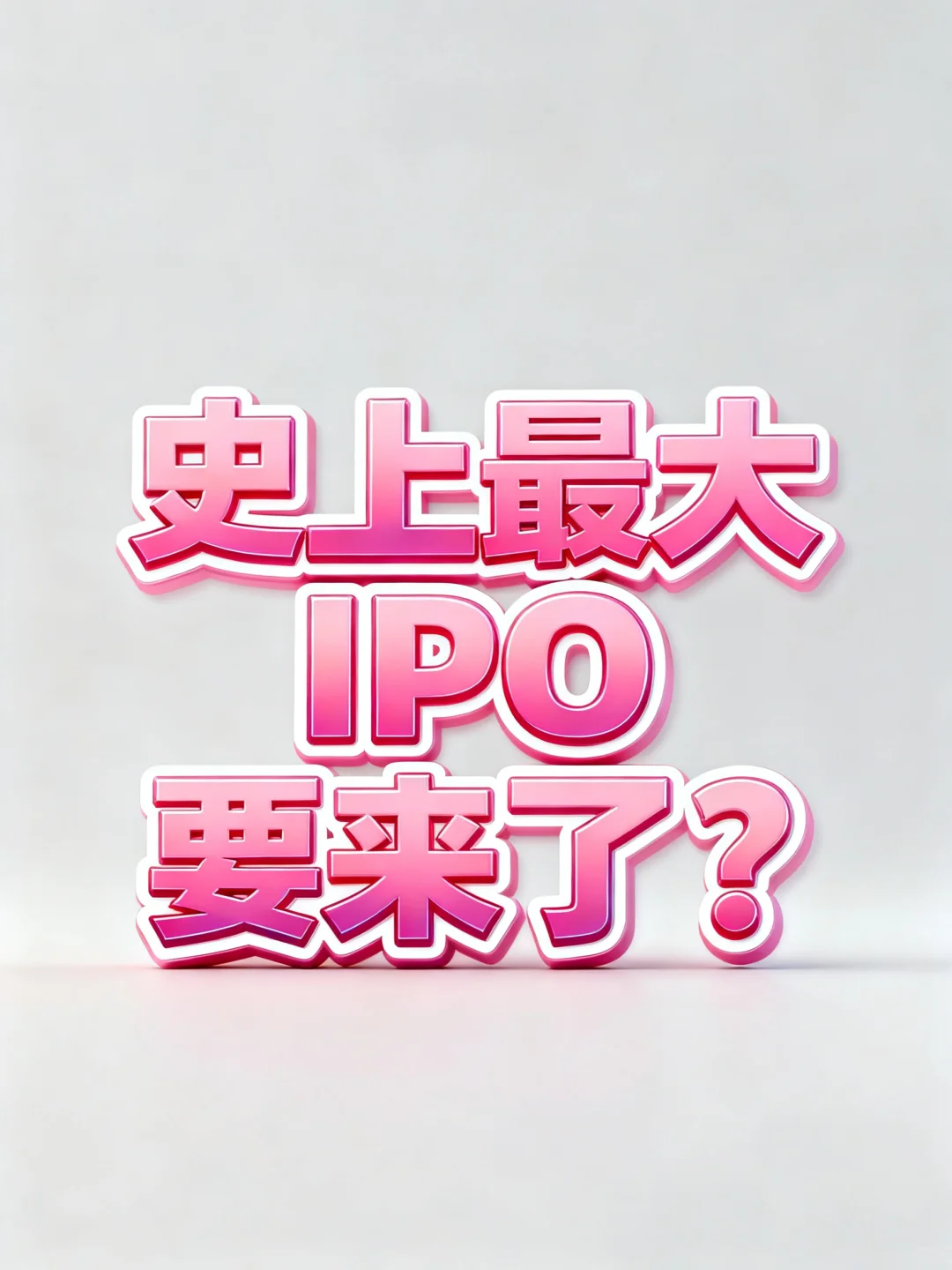 OpenAI要上市了！