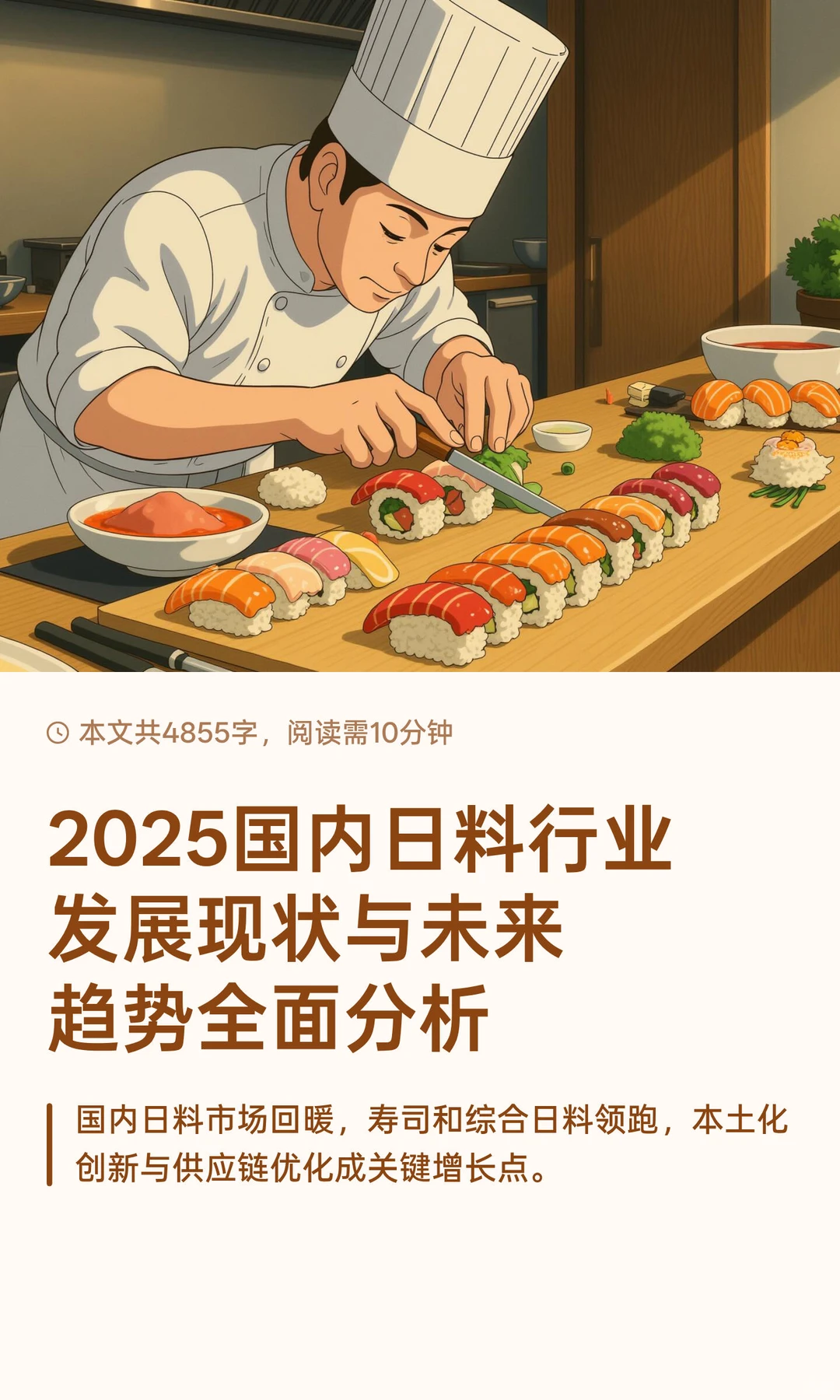 2025国内日料行业发展现状与未来趋势全面分