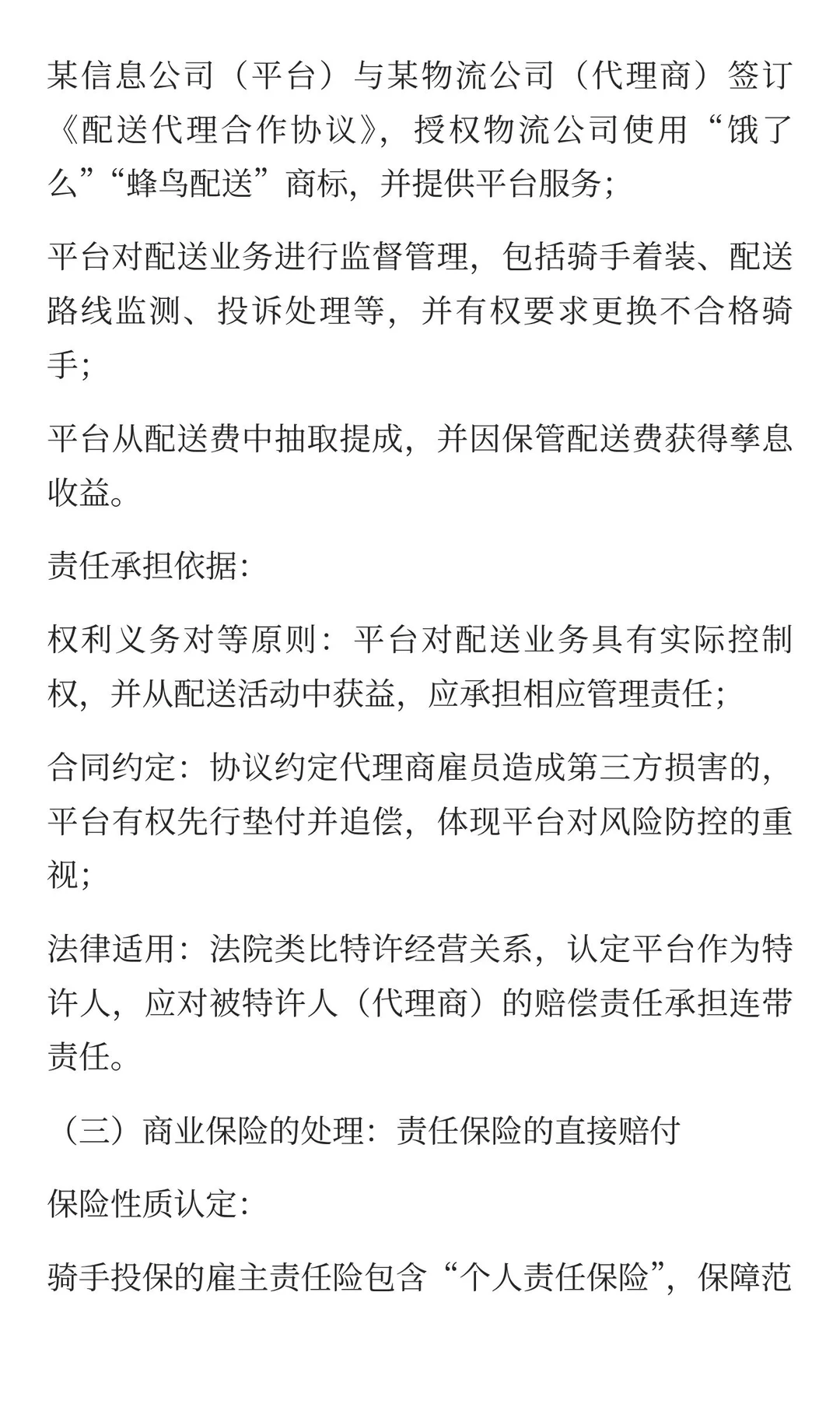 外卖骑手“撞”出法律新边界：平台、代理商