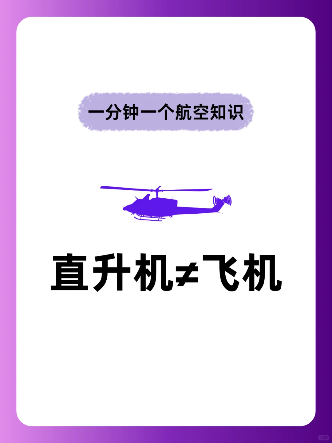 一分钟一个航空知识