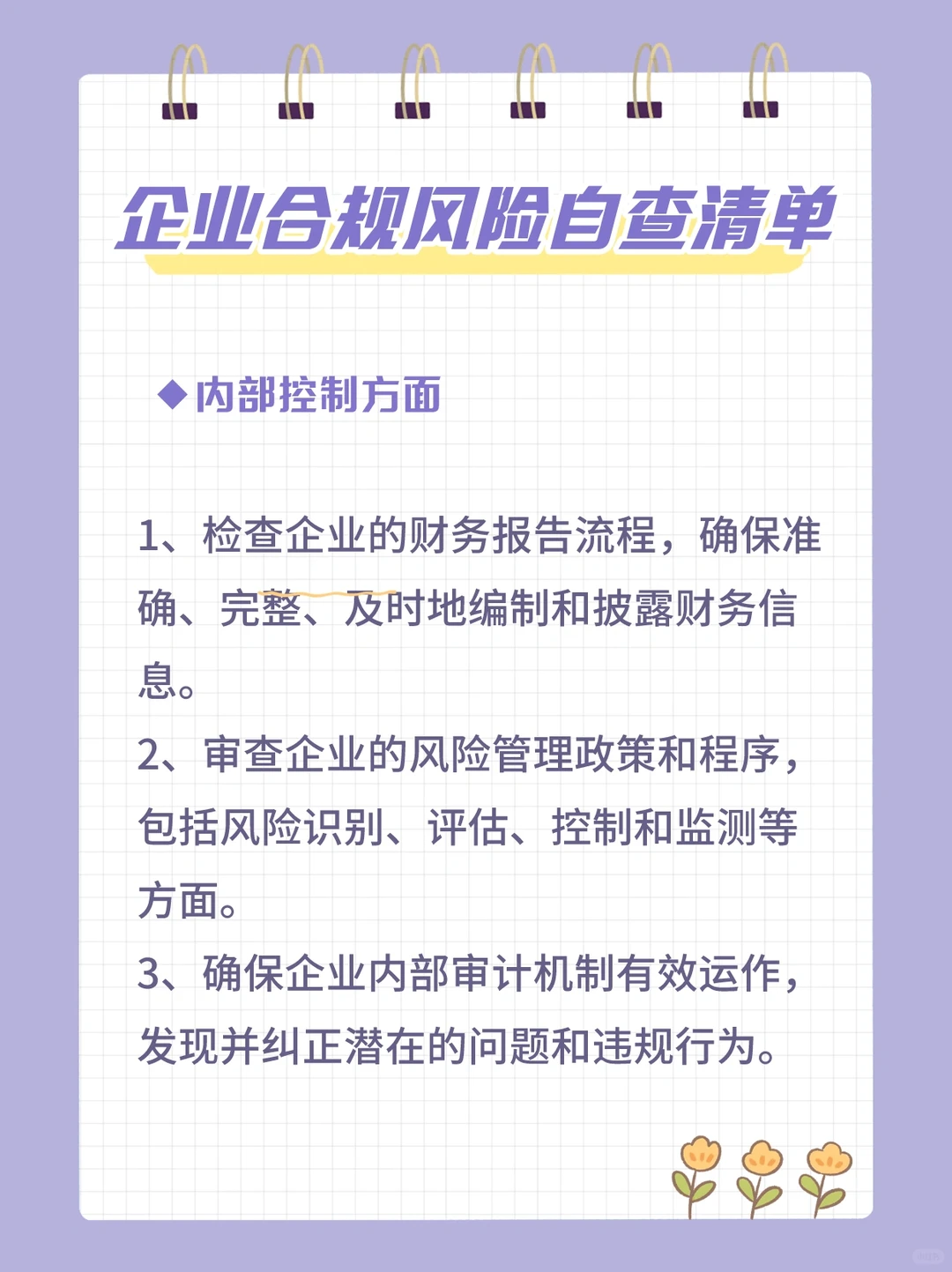 企业合规风险控制清单，太全了吧！