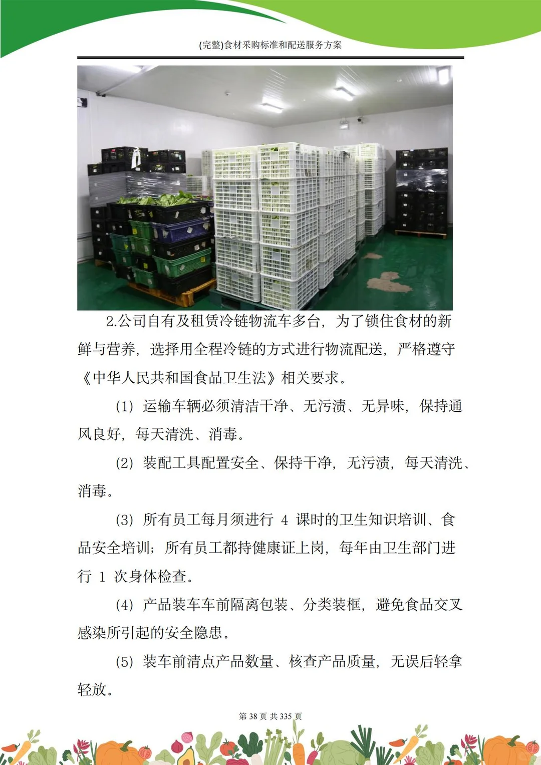 【精选投标方案】食材采购配送服务方案