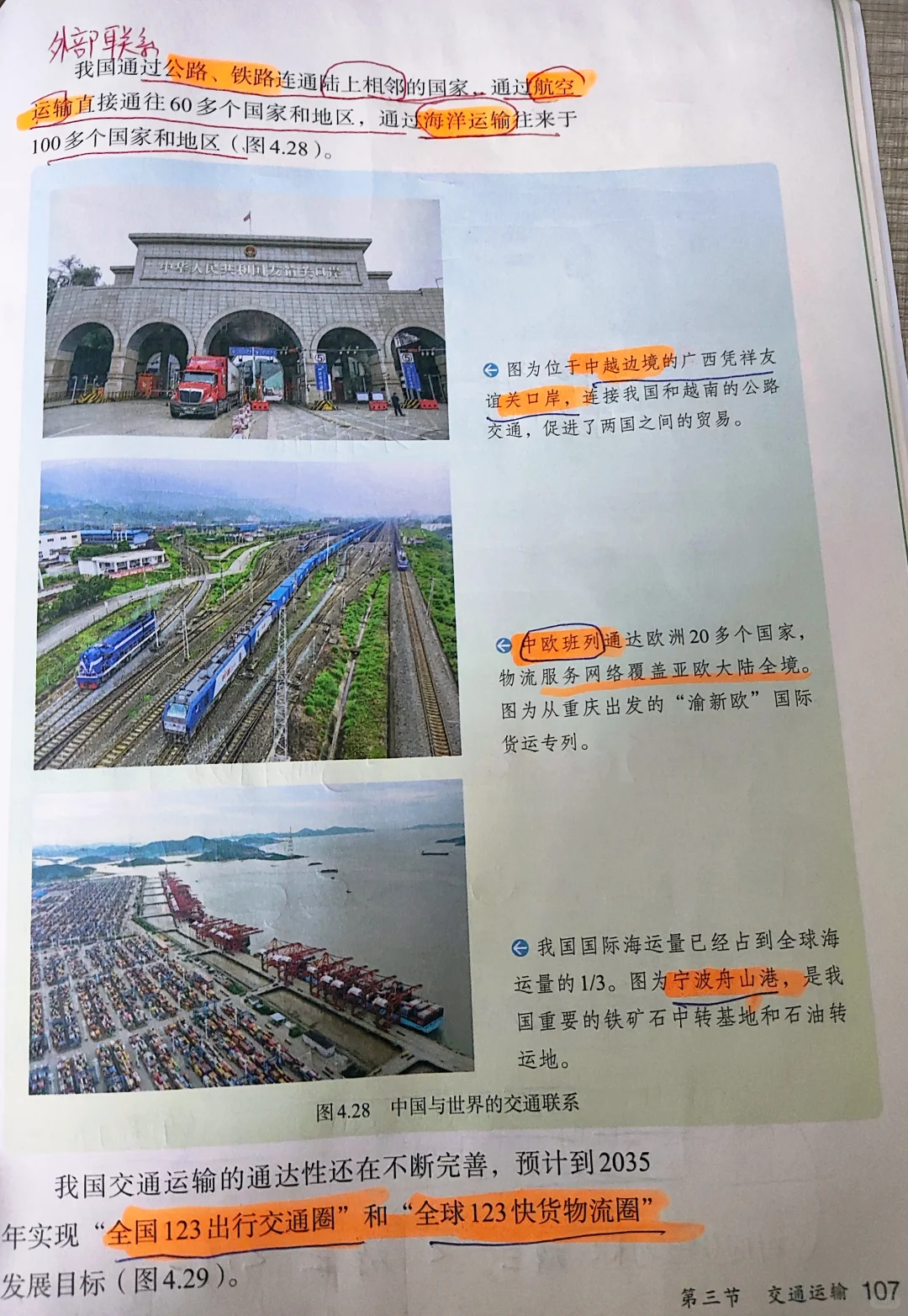 2025新人教版八上地理课本笔记4.3交通运输