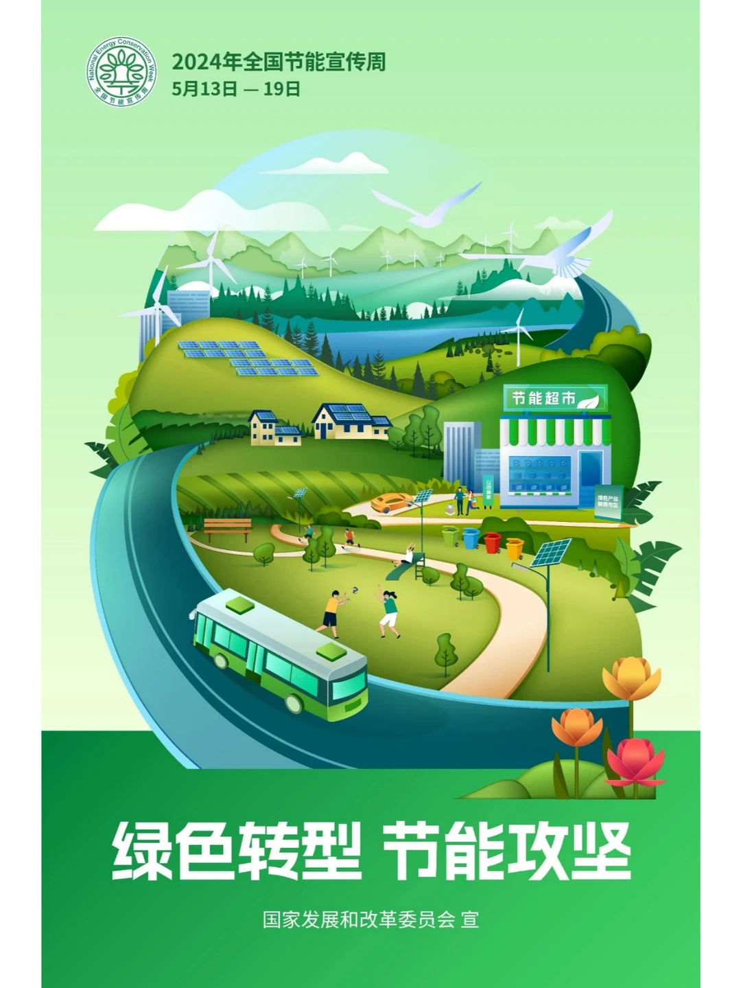 我国第34个全国节能宣传周