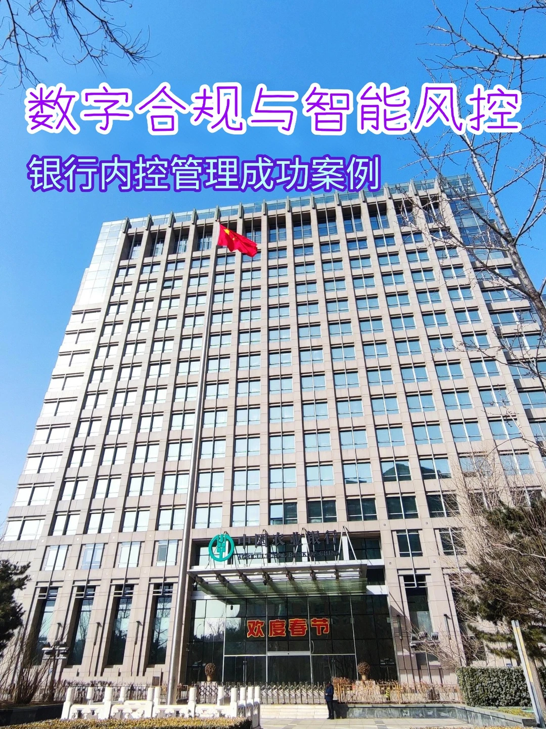 数字合规与智能风控，银行内控管理成功案例