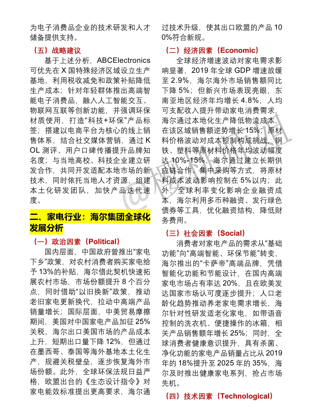 PEST模型实际应用案例参考??