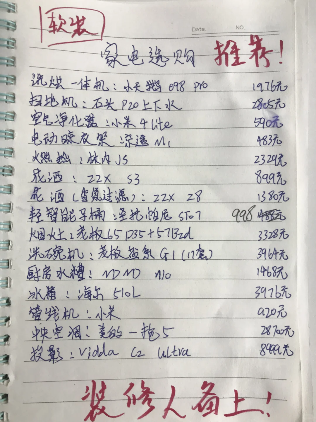 家电清单终于憋出来了