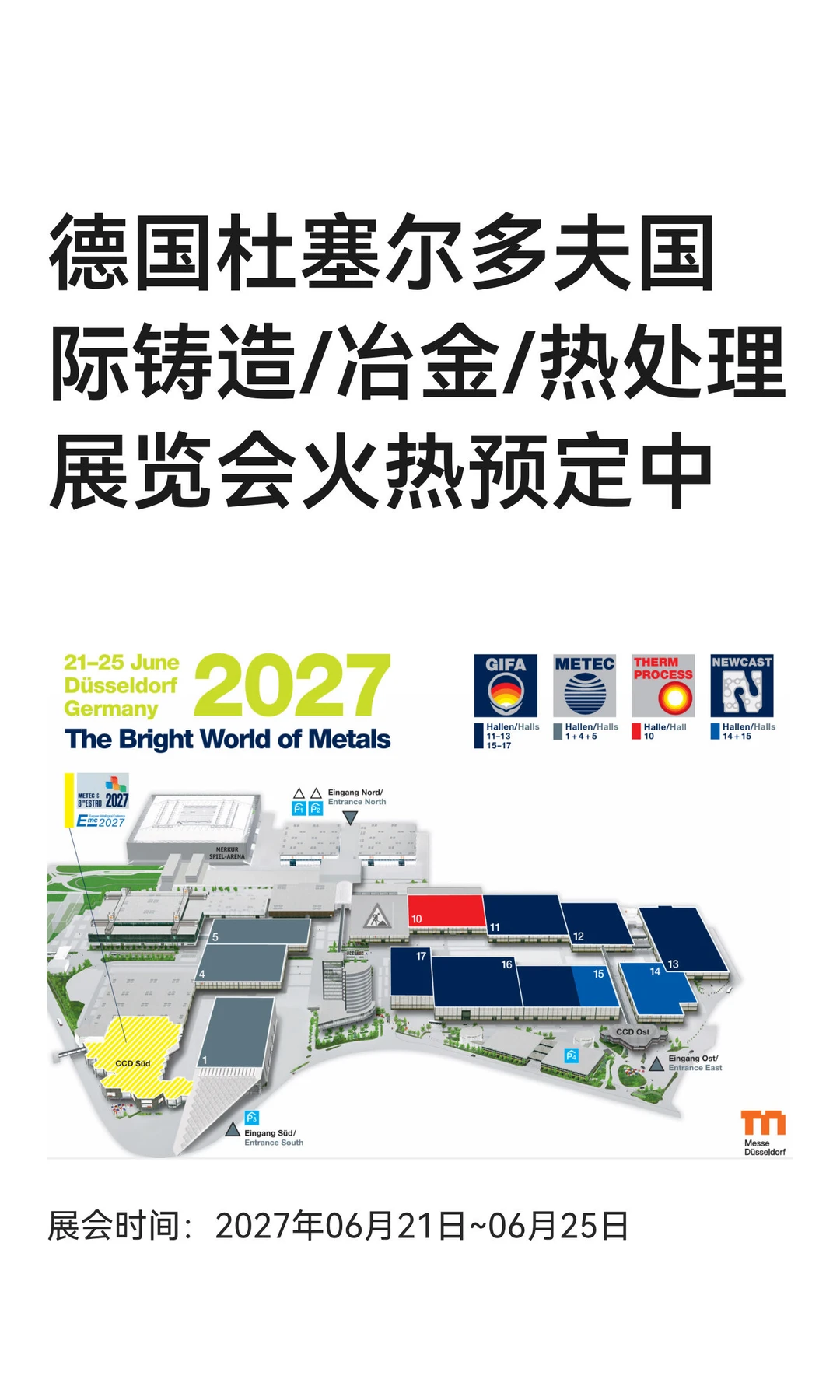2027德国杜塞尔多夫铸造展｜四展联动