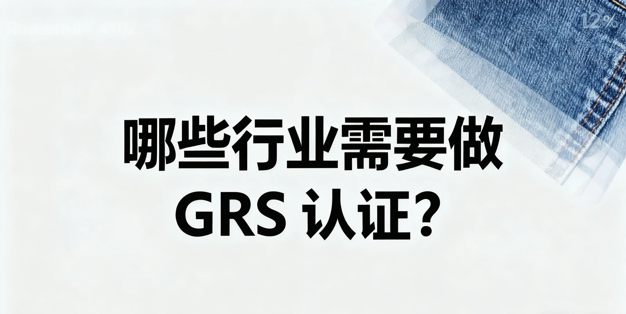 哪些行业需要做GRS认证？