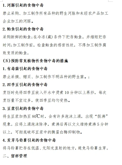 食品安全事故预防措施