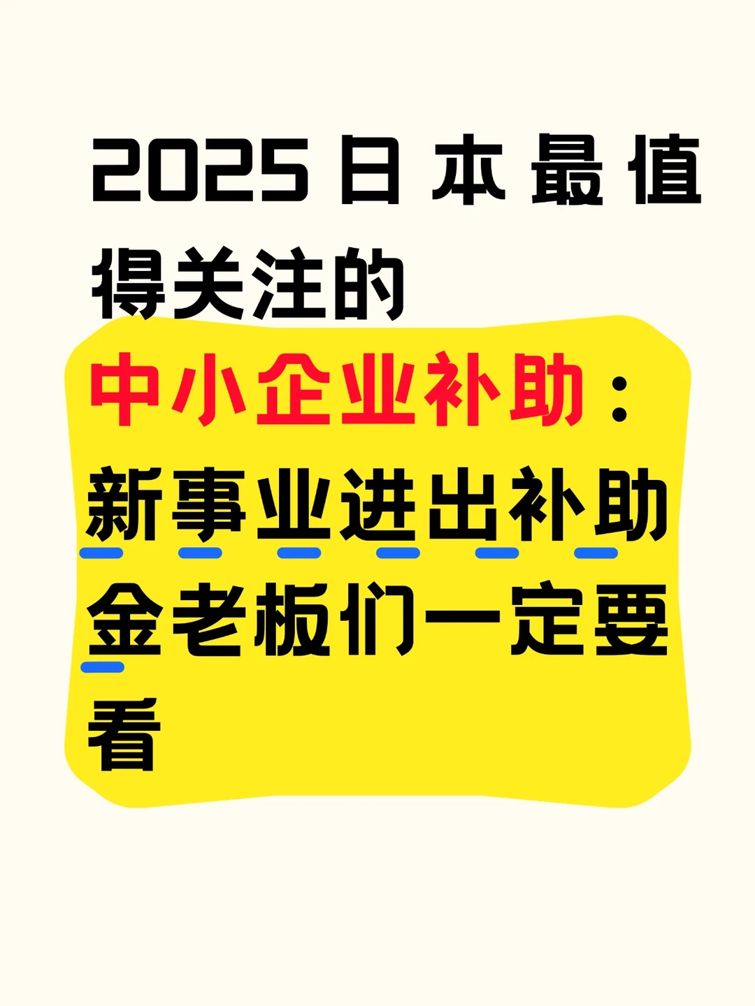 2025日本最值得关注的中小企业补助
