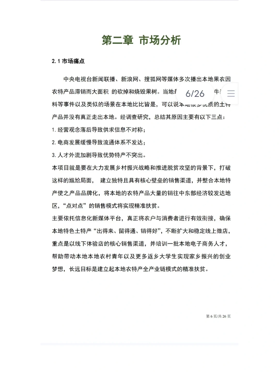 互联网+创新创业大赛（乡村振兴助农电商）