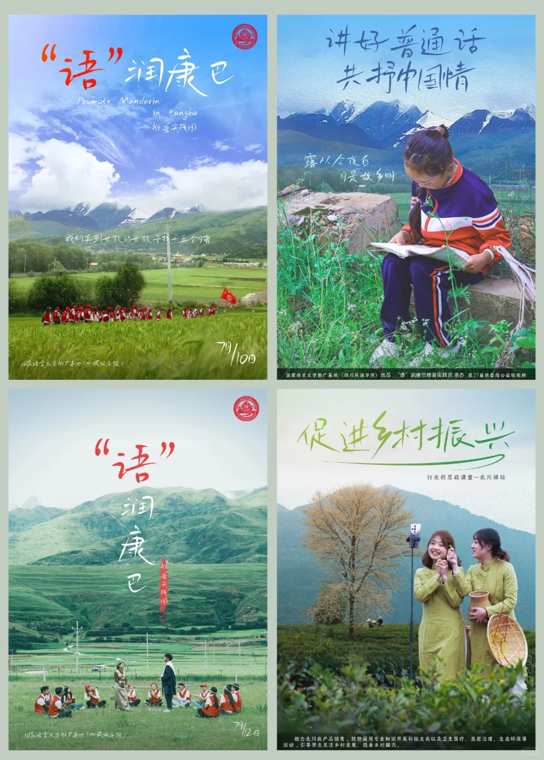 ✨“语”润康巴&乡村振兴｜青春实践，山海赋能