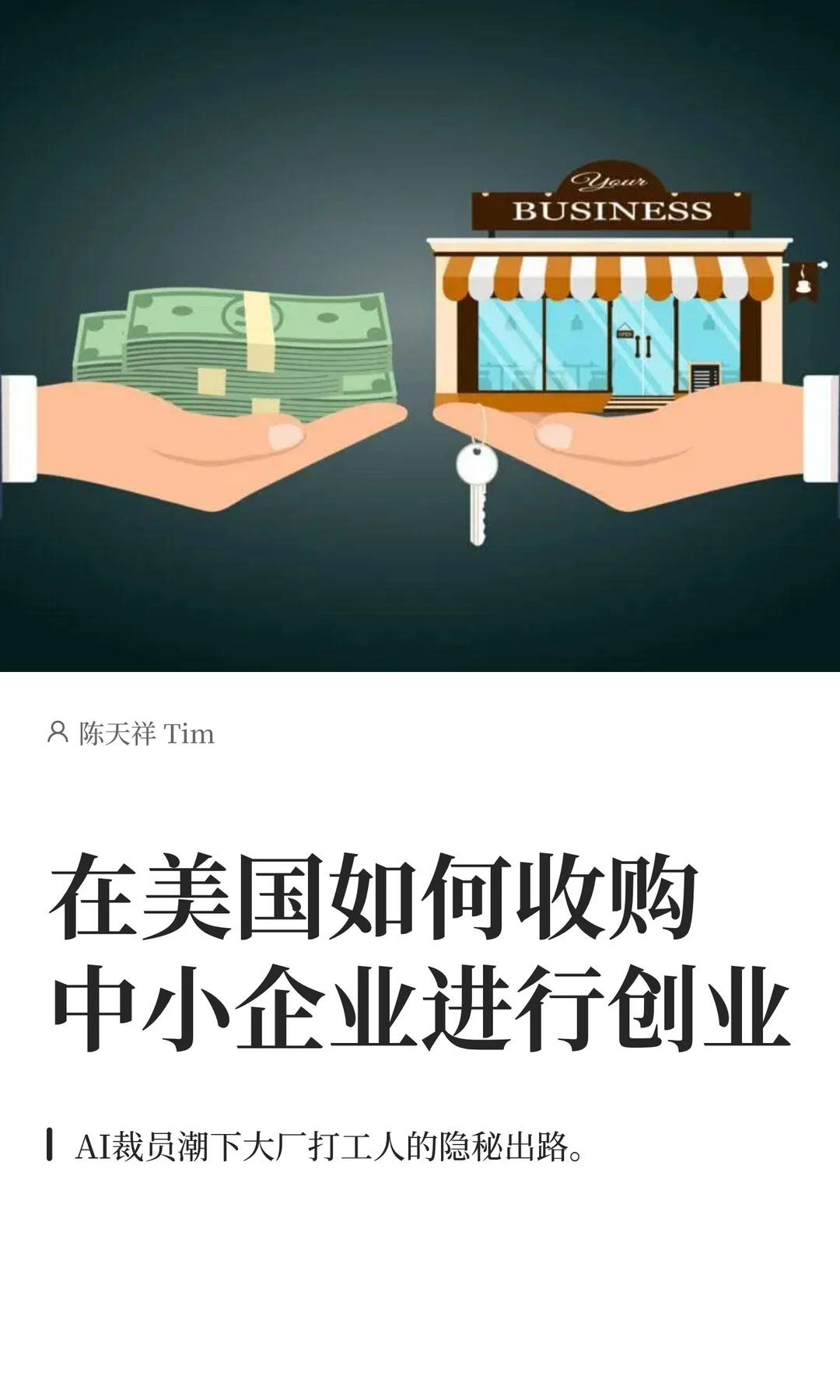 在美国如何收购中小企业进行创业