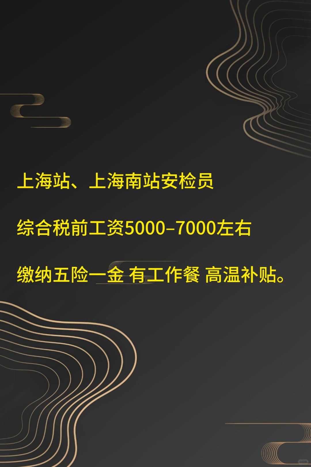 上海站、上海南站安检员