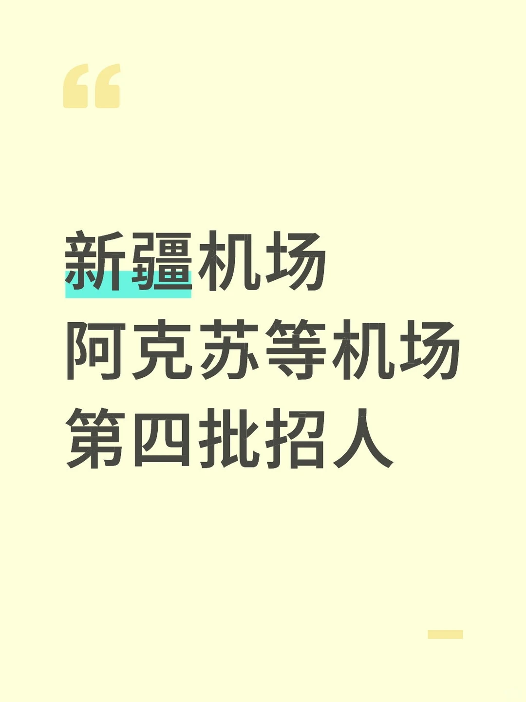 新疆宝子冲！机场国企招100人！