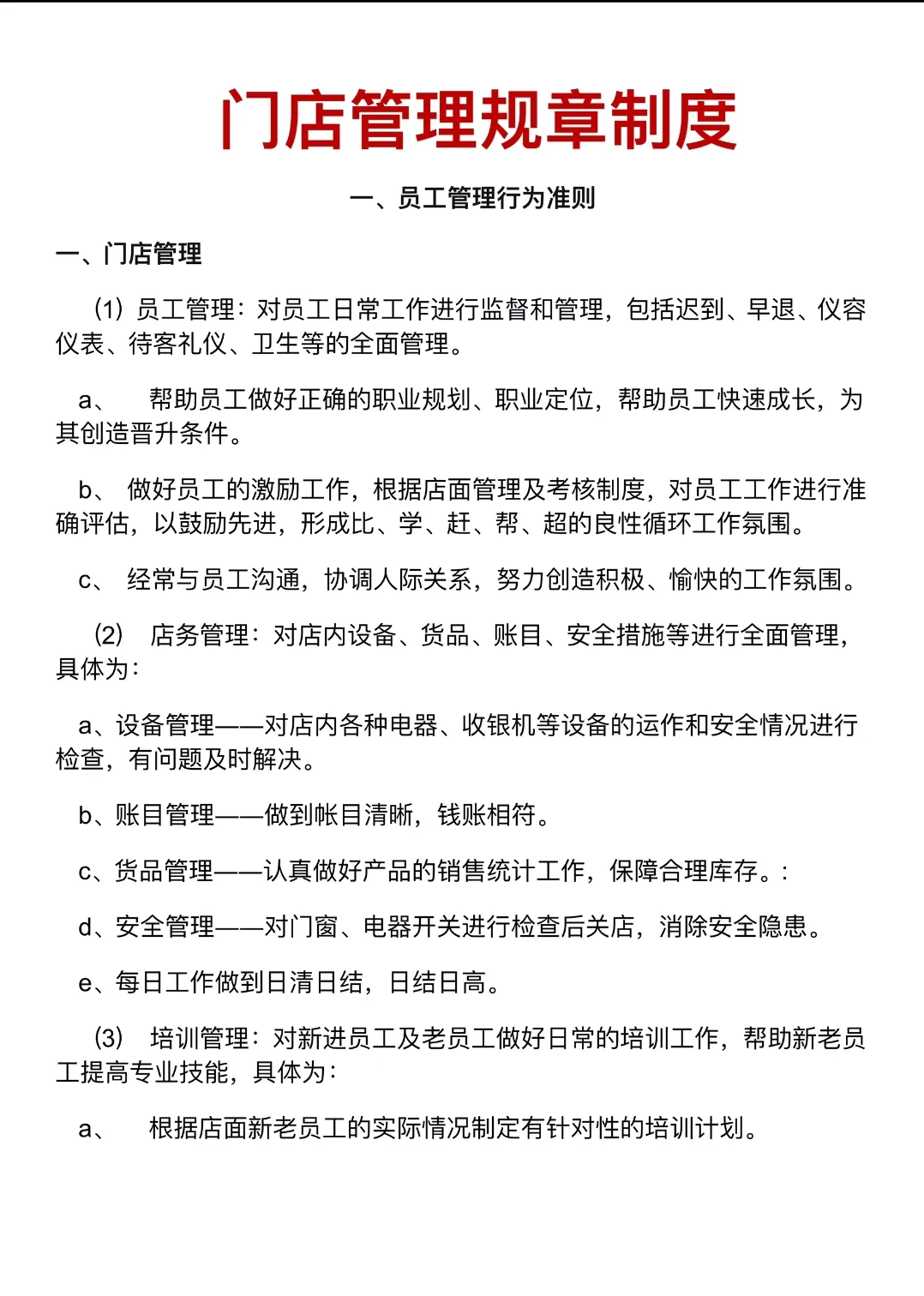 门店管理规章制度一、员工管理行为准则一