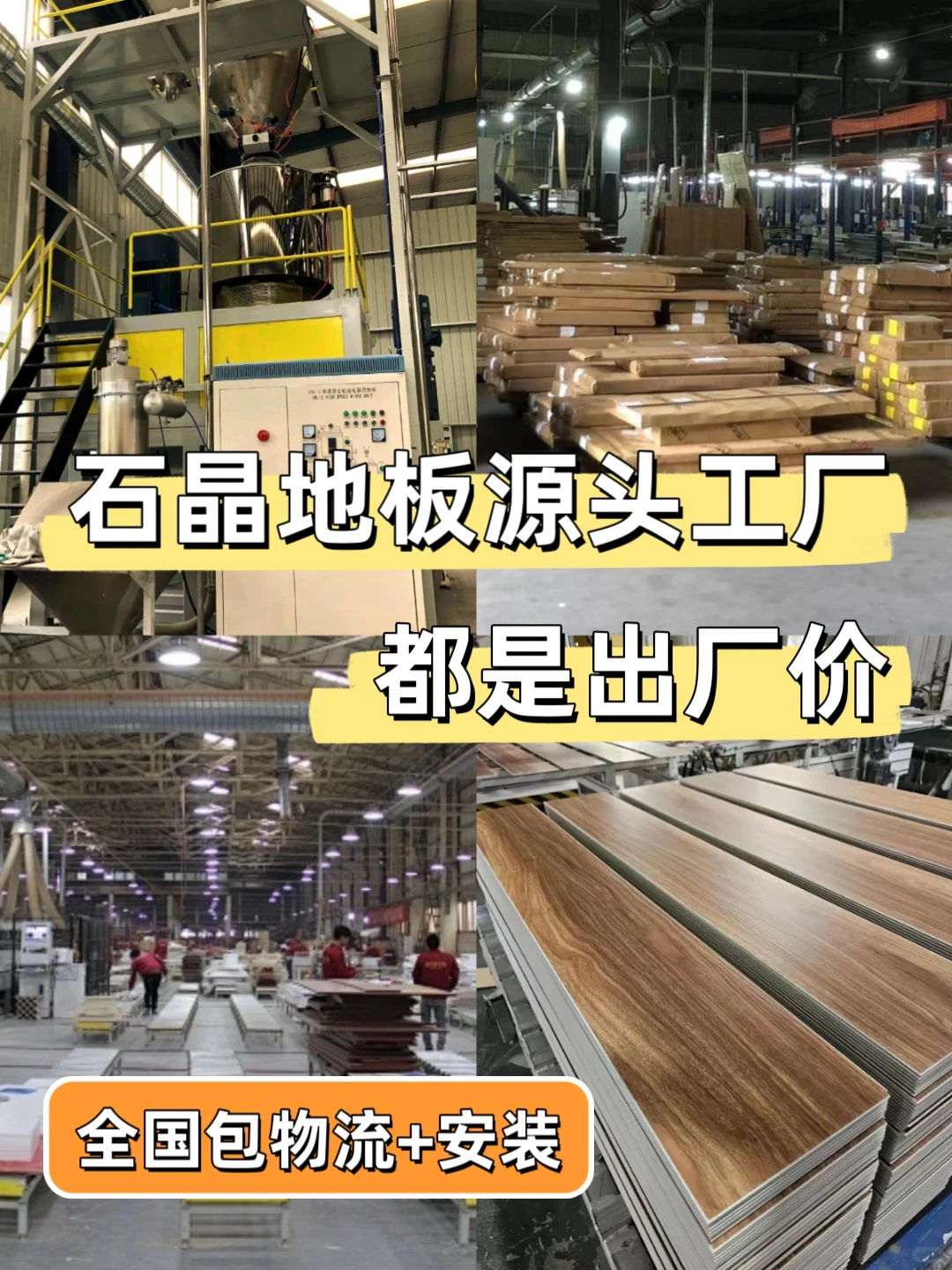 ?石晶地板源头工厂丨 一户也是出厂价