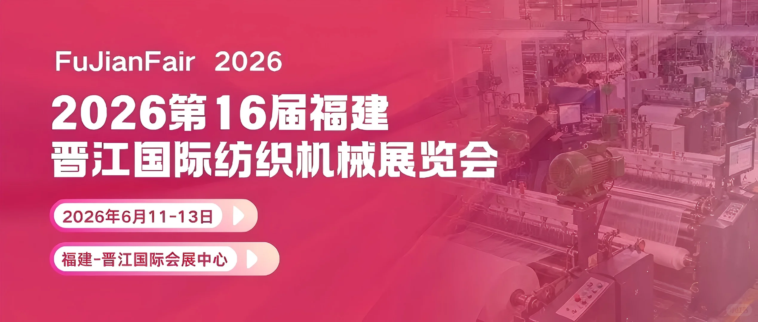 2026第16届福建(晋江)国际纺织机械展览会