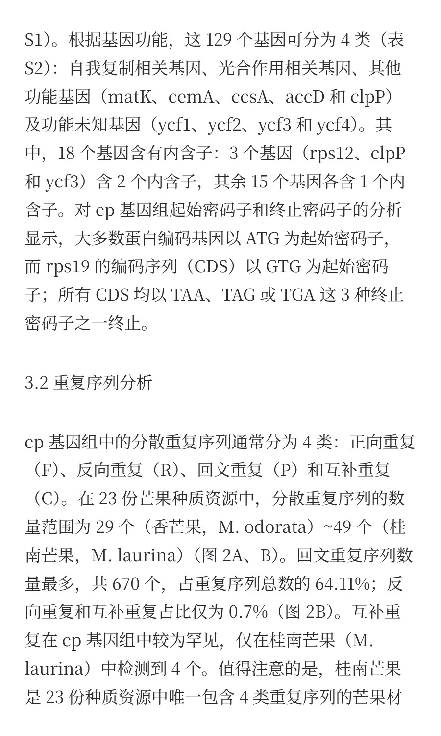 叶绿体基因组揭示芒果属较低的遗传变异率